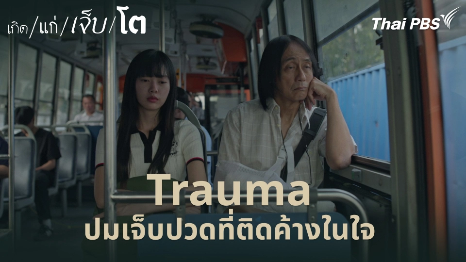 Trauma ปมเจ็บปวดที่ติดค้างในใจ