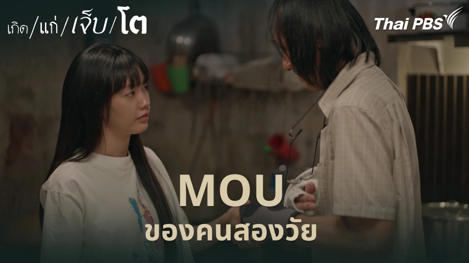 MOU ของคนสองวัย