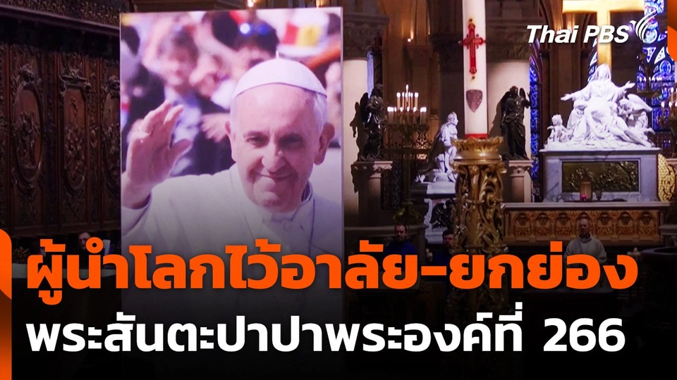 ผู้นำโลกไว้อาลัย-ยกย่องพระสันตะปาปาพระองค์ที่ 266