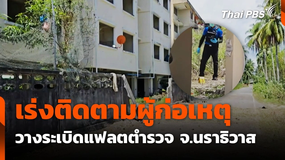 เร่งติดตามผู้ก่อเหตุ วางระเบิดแฟลตตำรวจ จ.นราธิวาส