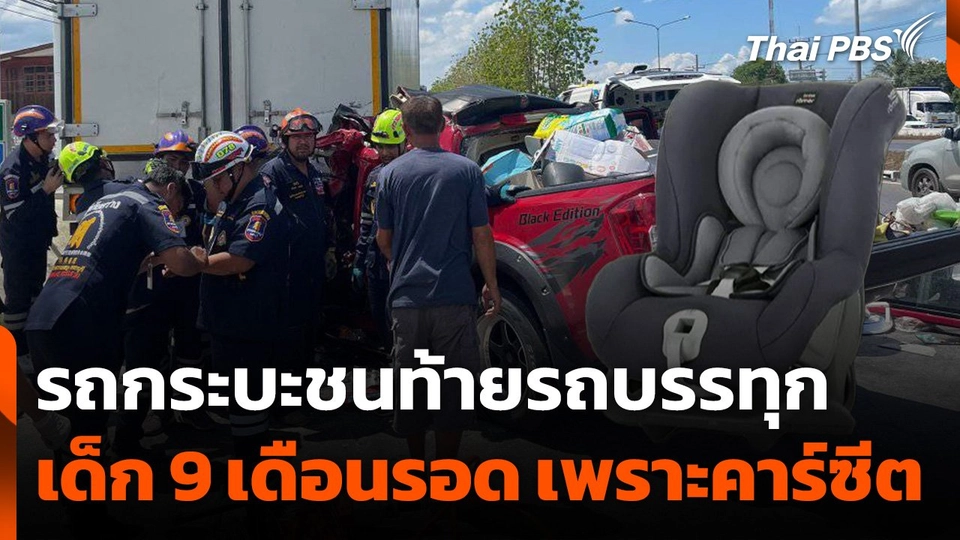 รถกระบะชนท้ายรถบรรทุก เด็ก 9 เดือนรอด เพราะนั่งคาร์ซีต