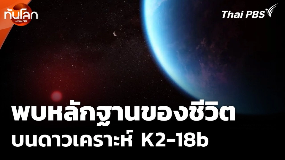 พบหลักฐานของชีวิตบนดาวเคราะห์ K2-18b