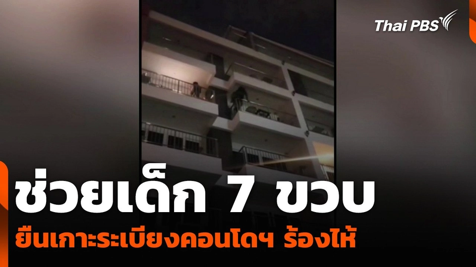 ช่วยเด็ก 7 ขวบ ยืนเกาะระเบียงคอนโดฯ ร้องไห้