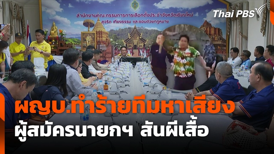 ผญบ.ทำร้ายทีมหาเสียง ผู้สมัครนายกฯ สันผีเสื้อ