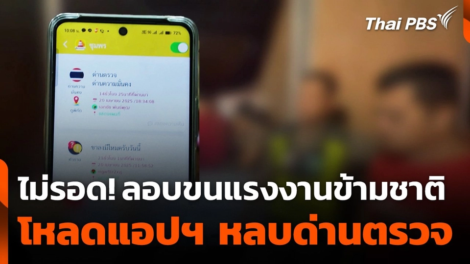 ไม่รอด! ลอบขนแรงงานข้ามชาติ โหลดแอปฯ หลบด่านตรวจ