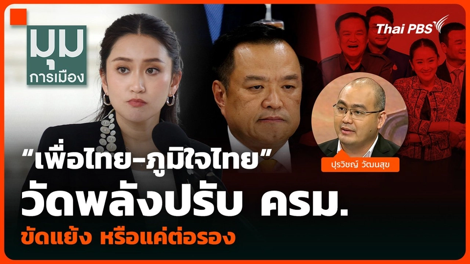 “เพื่อไทย-ภูมิใจไทย” วัดพลังปรับ ครม. ขัดแย้ง หรือแค่ต่อรอง