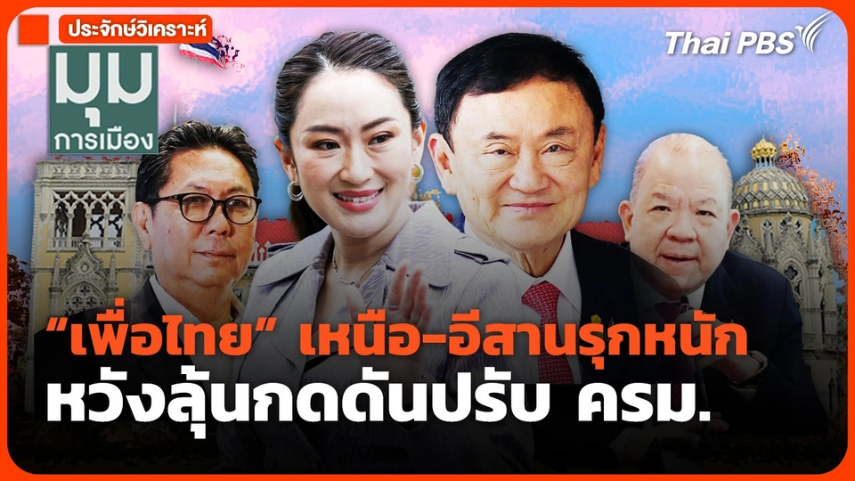 เพื่อไทย เหนือ-อีสาน รุกหนัก หวังลุ้นกดดันปรับ ครม.