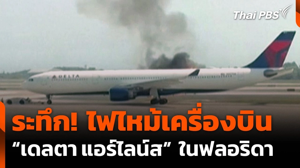 ไฟไหม้เครื่องยนต์เครื่องบิน "เดลตา แอร์ไลน์ส" ในฟลอริดา