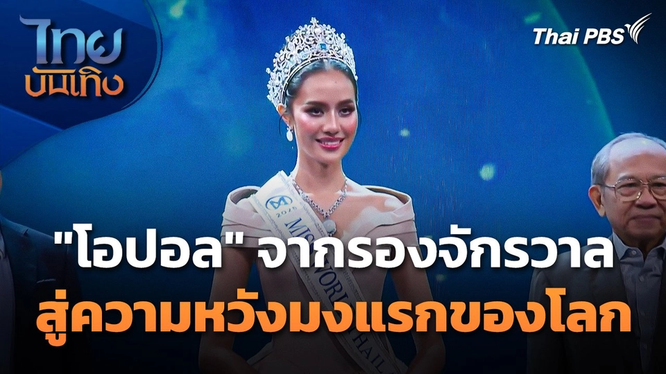 "โอปอล สุชาตา" จากรองจักรวาล สู่ความหวังมงแรกของโลก