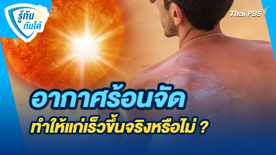 รู้ทันกันได้ : อากาศร้อนจัด ทำให้แก่เร็วขึ้นจริงหรือไม่ ?