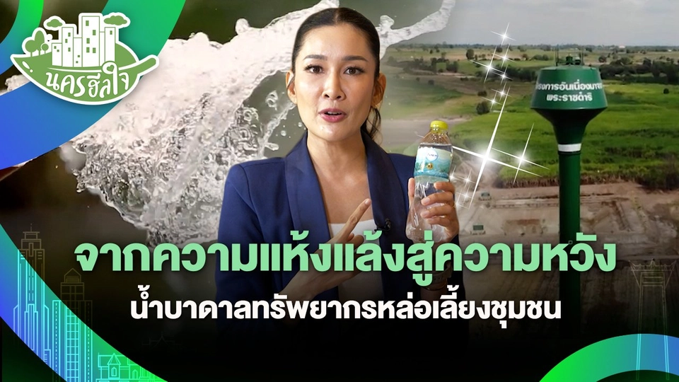 นครฮีลใจ : จากความแห้งแล้งสู่ความหวัง น้ำบาดาลทรัพยากรหล่อเลี้ยงชุมชน