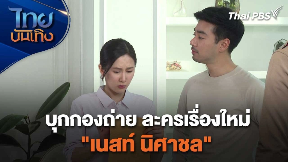 เยี่ยมมองกองถ่ายกับสรี มามะ : บุกกองถ่าย ละครเรื่องใหม่ "เนสท์ นิศาชล"