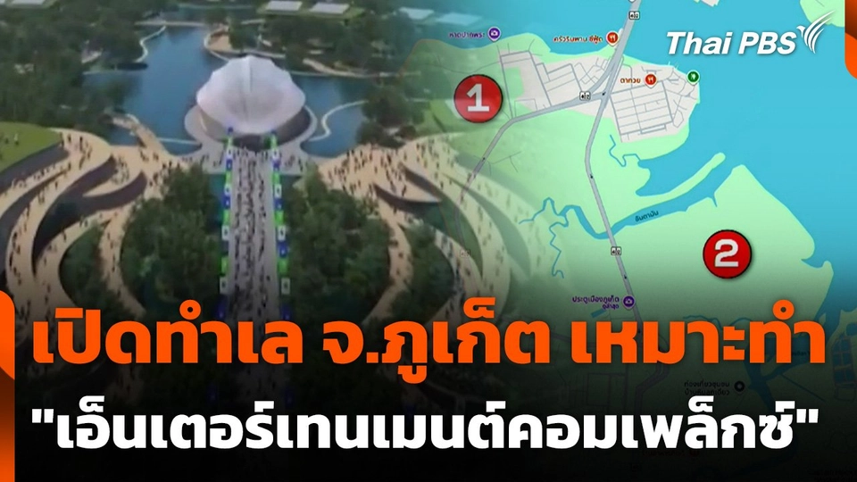 เปิดทำเลเหมาะทำ "เอ็นเตอร์เทนเมนต์คอมเพล็กซ์" จ.ภูเก็ต