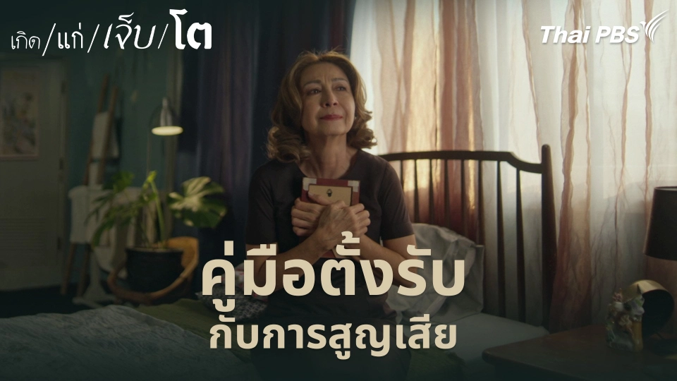 คู่มือตั้งรับ กับการสูญเสีย