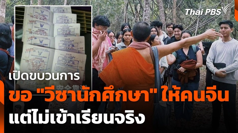เปิดขบวนการขอ "วีซานักศึกษา" ให้คนจีน แต่ไม่เข้าเรียนจริง