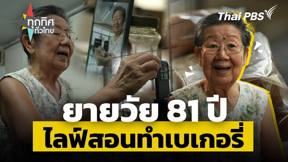 ยายวัย 81 ปี ไลฟ์สอนทำเบเกอรี่