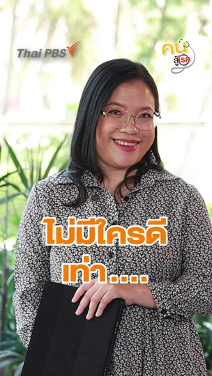 รู้จักวิธีเสริมสร้าง Self–Respect เกราะป้องกันการถูกด้อยค่า