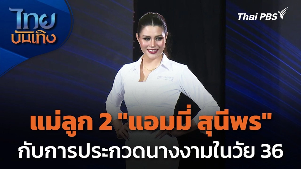 แม่ลูก 2 "แอมมี่ สุนีพร" กับการประกวดนางงามในวัย 36