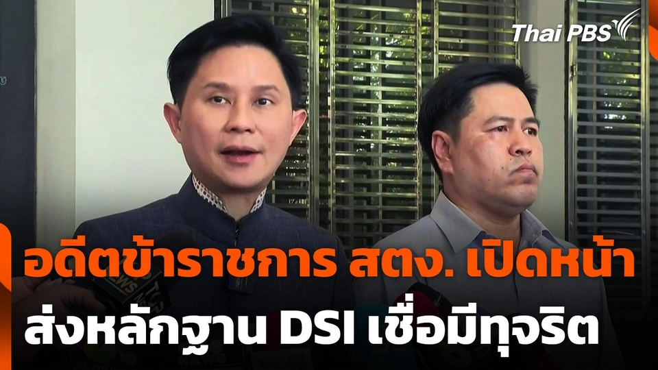 อดีตข้าราชการ สตง. เปิดหน้า ส่งหลักฐาน DSI เชื่อมีการทุจริต