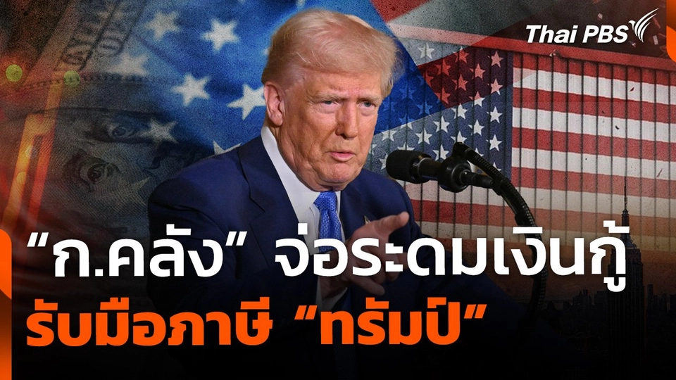 "ก.คลัง" จ่อระดมเงินกู้ รับมือภาษี "ทรัมป์" 5 แสนล้านบาท
