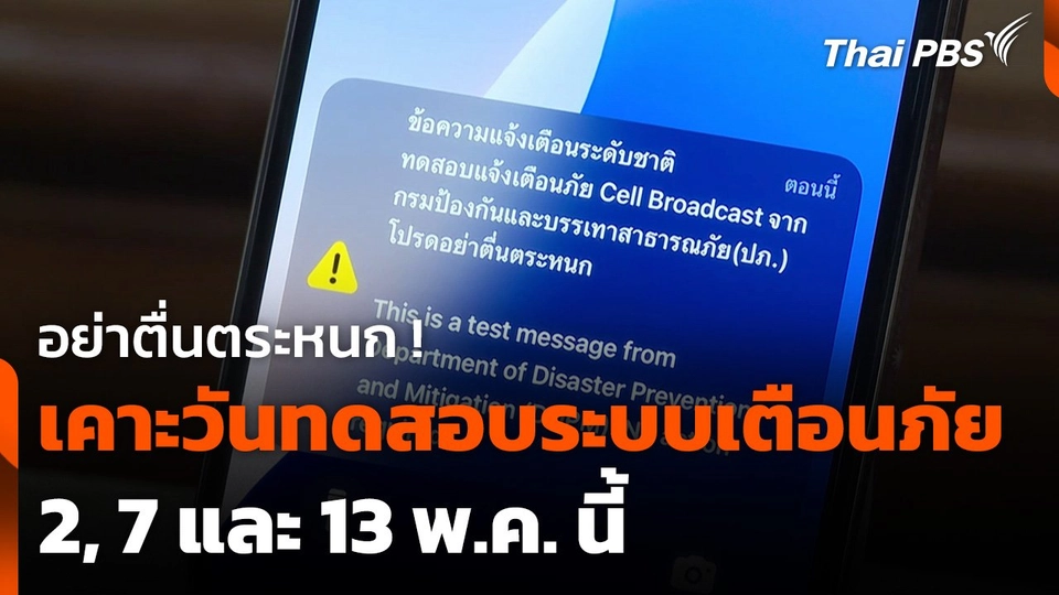 เคาะวันทดสอบระบบแจ้งเตือนภัย ผ่าน Cell Broadcast เดือน พ.ค. นี้