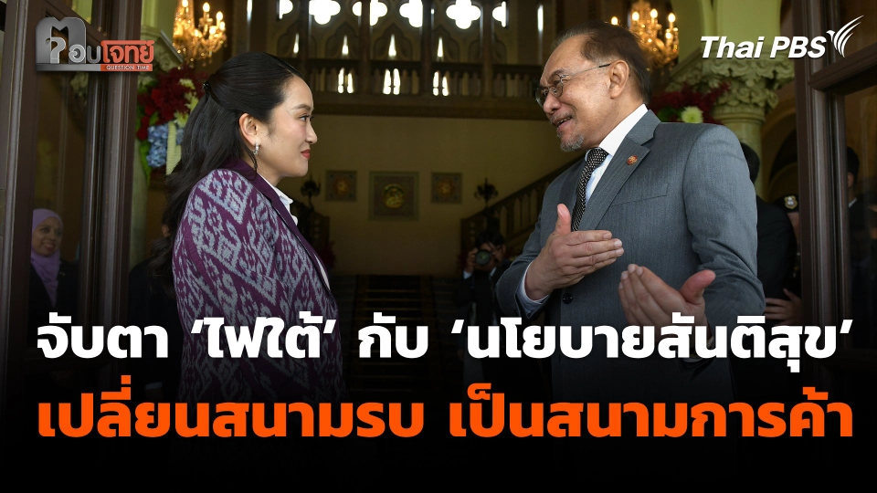 จับตา ‘ไฟใต้’ กับ ‘นโยบายสันติสุข’ เปลี่ยนสนามรบ เป็นสนามการค้า