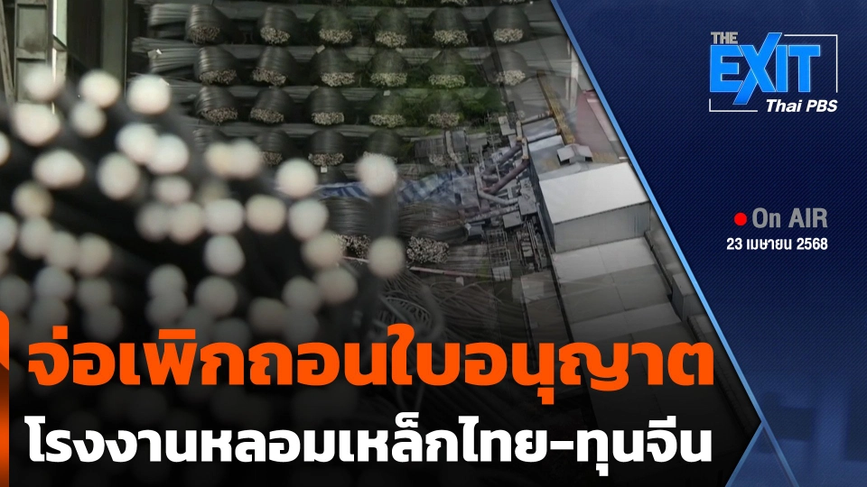 The EXIT : จ่อเพิกถอนใบอนุญาตโรงงานหลอมเหล็กไทย-ทุนจีน