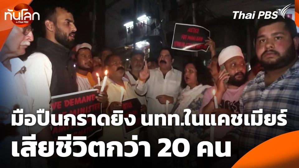 มือปืนกราดยิงนักท่องเที่ยวในแคชเมียร์ เสียชีวิตกว่า 20 คน