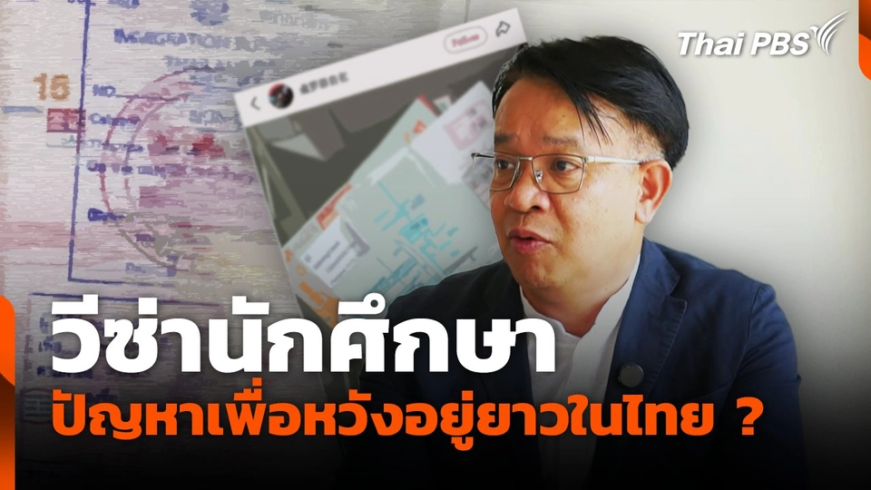 วีซ่านักศึกษา ปัญหาเพื่อหวังอยู่ยาวในไทย ?