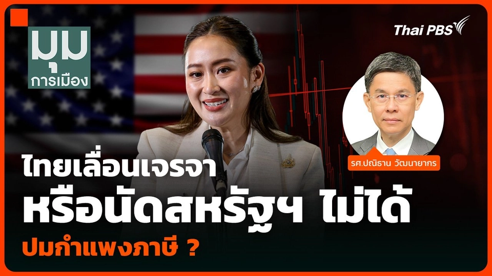 ไทยเลื่อนเจรจา หรือนัดสหรัฐฯ ไม่ได้ ปมกำแพงภาษี ?