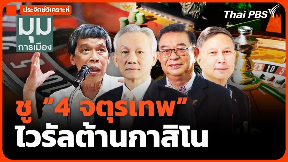 ชู "4 จตุรเทพ" ไวรัลต้านกาสิโน
