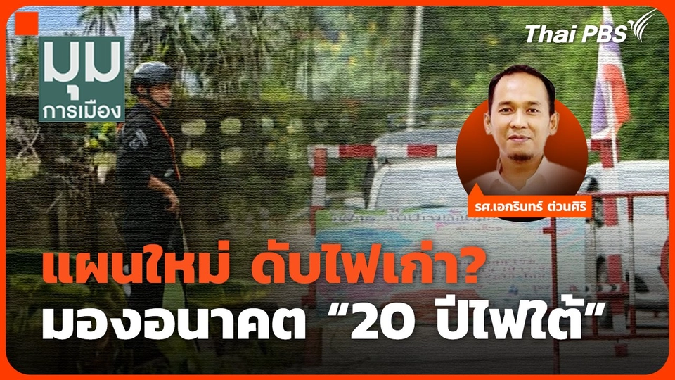 แผนใหม่ ดับไฟเก่า? มองอนาคต "20 ปีไฟใต้"
