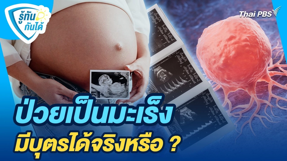 รู้ทันกันได้ : ป่วยเป็นมะเร็งมีบุตรได้จริงหรือ ?