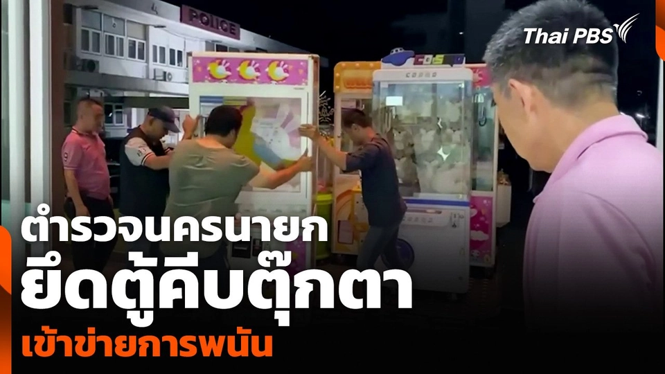 ตำรวจนครนายก ยึดตู้คีบตุ๊กตา เข้าข่ายเป็นการพนัน