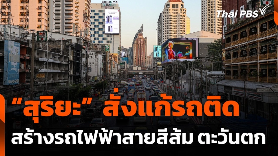 เร่งแก้ปัญหารถติดก่อสร้าง "รถไฟฟ้าสายสีส้ม" สายตะวันตก