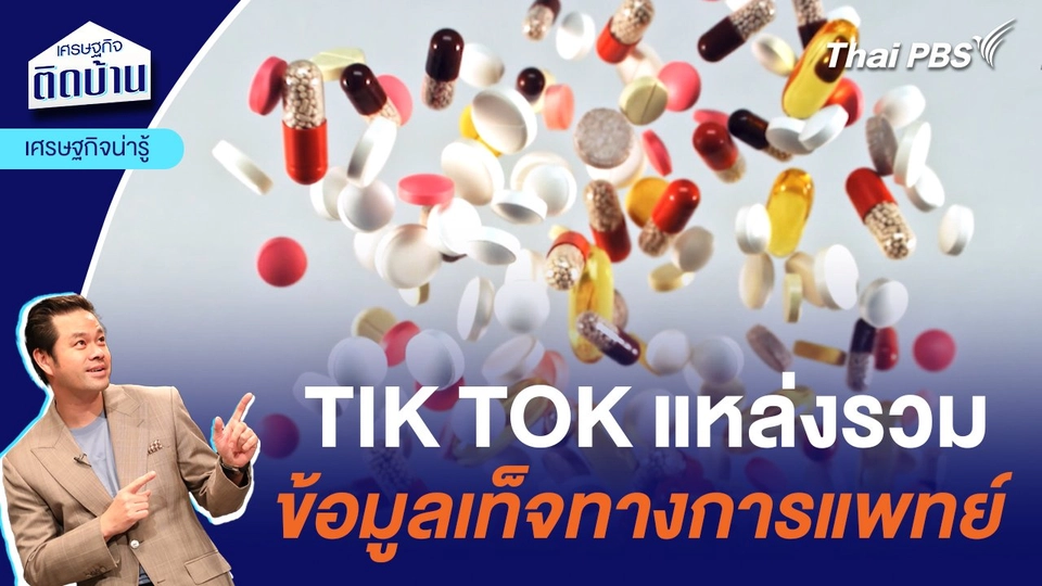 TIK TOK แหล่งรวมข้อมูลเท็จทางการแพทย์ | เศรษฐกิจน่ารู้