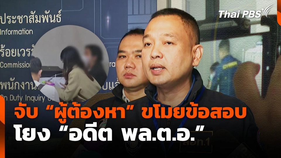 จับ"ผู้ต้องหา"ขโมยข้อสอบ โยง"อดีต พล.ต.อ."