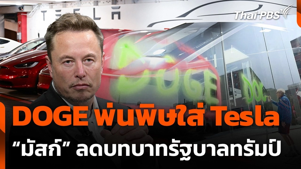 "มัสก์" ลดบทบาท "รัฐบาลทรัมป์" หลังเทสลาเจอศึกหนัก