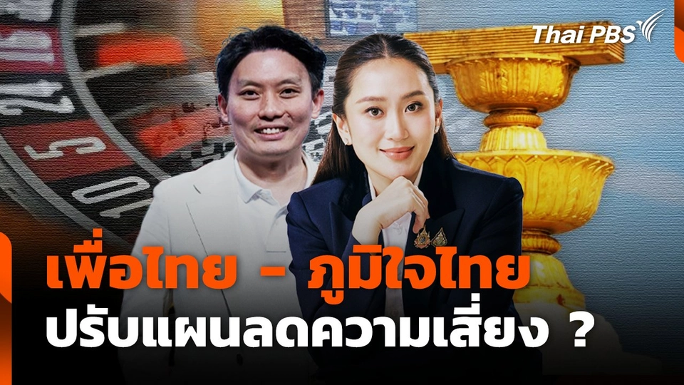 เพื่อไทย - ภูมิใจไทย ปรับแผนลดความเสี่ยง ?