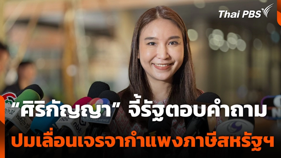 “ศิริกัญญา” จี้รัฐตอบคำถาม ปมเลื่อนเจรจากำแพงภาษีสหรัฐฯ