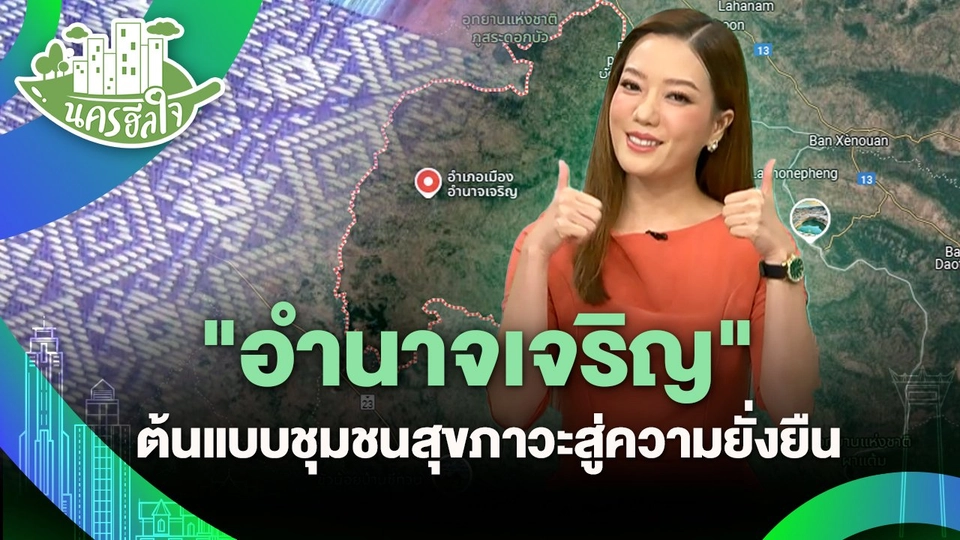 นครฮีลใจ : "อำนาจเจริญ" ต้นแบบชุมชนสุขภาวะสู่ความยั่งยืน