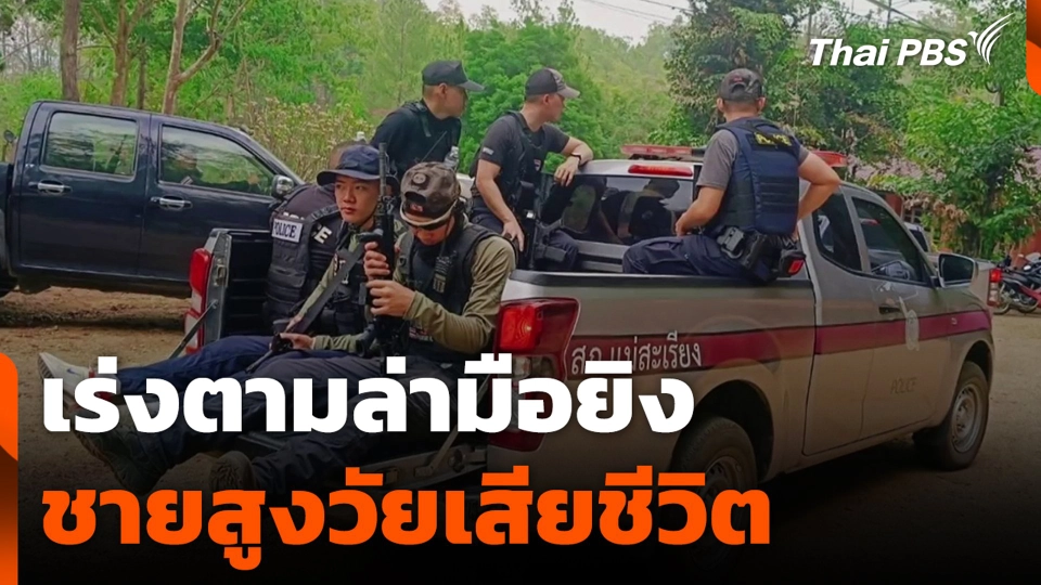 เร่งตามล่า มือยิงชายสูงวัยเสียชีวิต หลบหนีเข้าป่าพร้อมอาวุธปืน