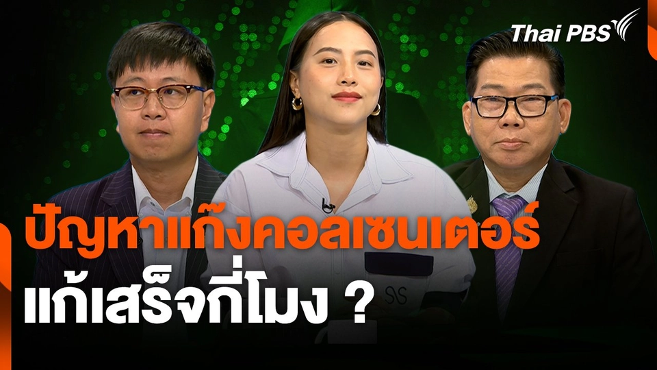 สถานีเตือนภัยออนไลน์ : ปัญหาแก๊งคอลเซนเตอร์ แก้เสร็จกี่โมง ?
