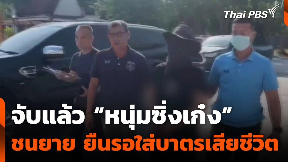 จับแล้ว “หนุ่มซิ่งเก๋ง” ชนยาย 83 ปี ยืนรอใส่บาตรเสียชีวิต