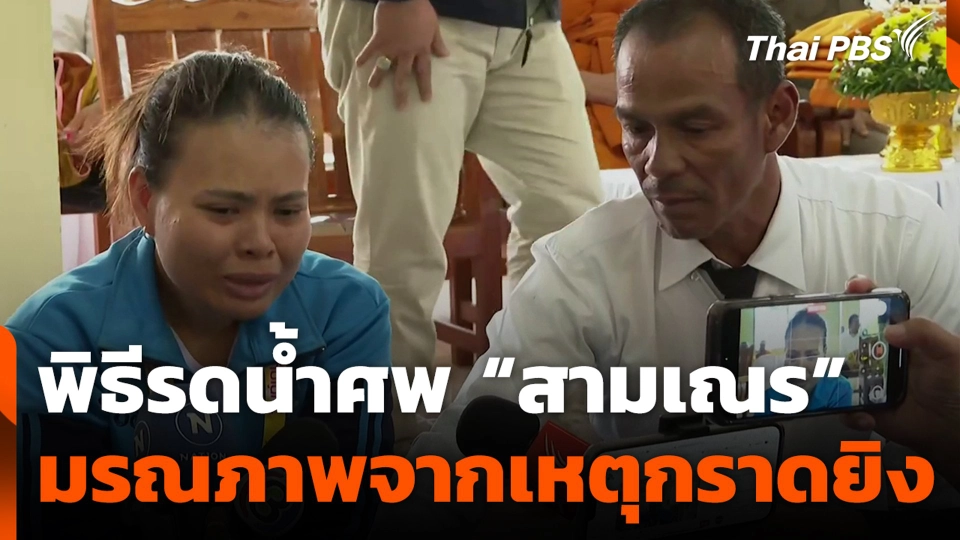 พิธีรดน้ำศพ “สามเณร” มรณภาพจากเหตุกราดยิง