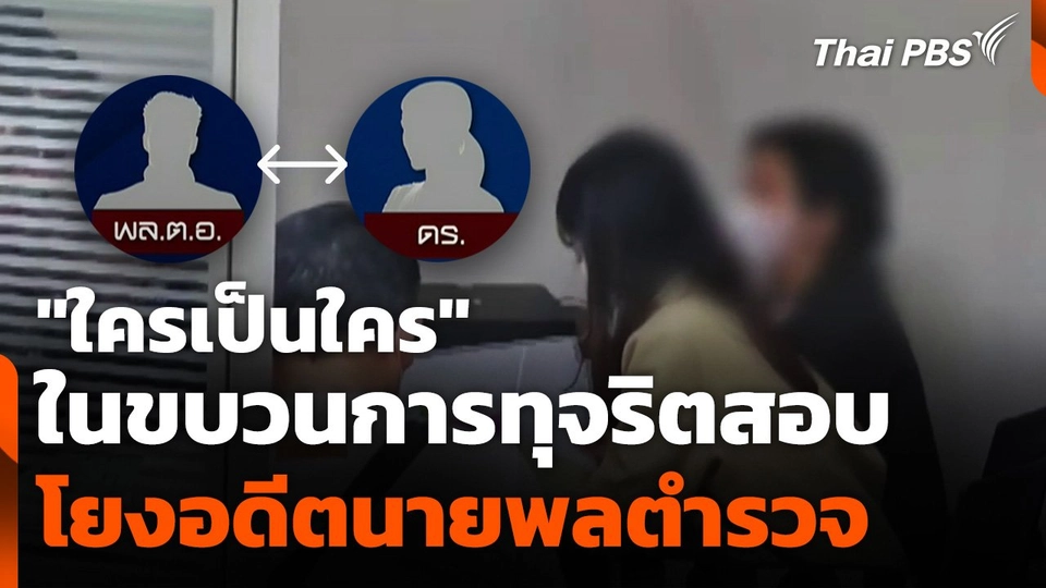 "ใครเป็นใคร" ในขบวนการทุจริตสอบ โยงอดีตนายพลตำรวจ
