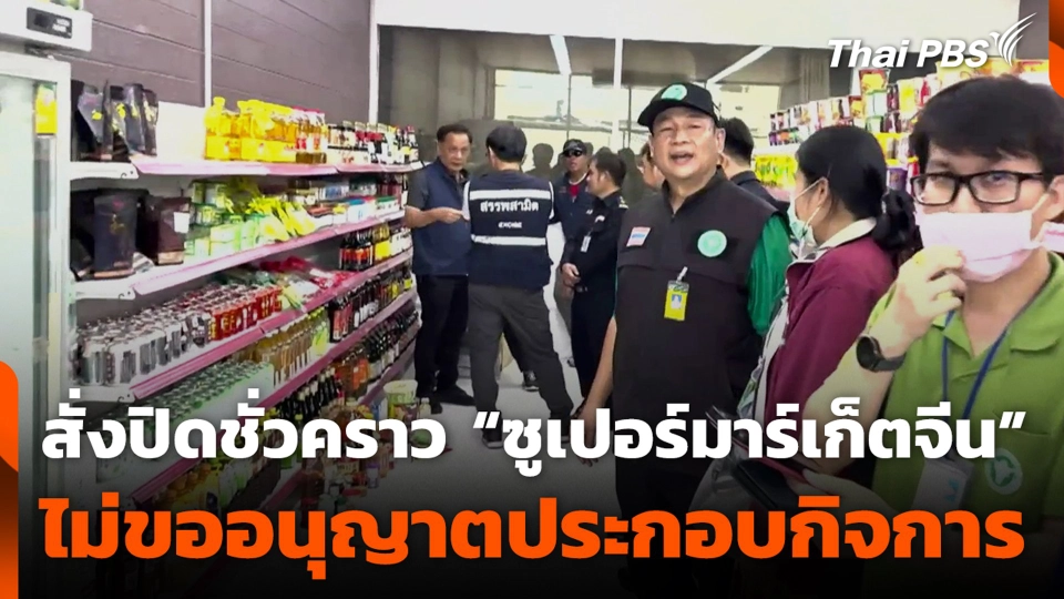 สั่งปิดชั่วคราว “ซูเปอร์มาร์เก็ตจีน” ไม่ขออนุญาตประกอบกิจการ