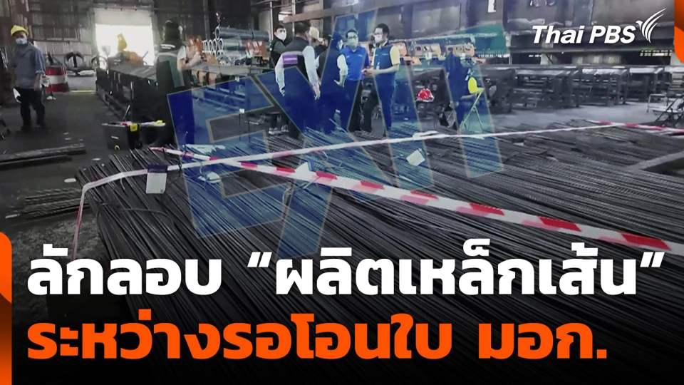 ลักลอบ “ผลิตเหล็กเส้น” ระหว่างรอโอนใบ มอก.