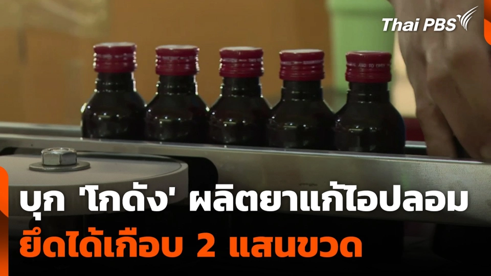 บุก 'โกดัง' ผลิตยาแก้ไอปลอม ยึดได้เกือบ 2 แสนขวด