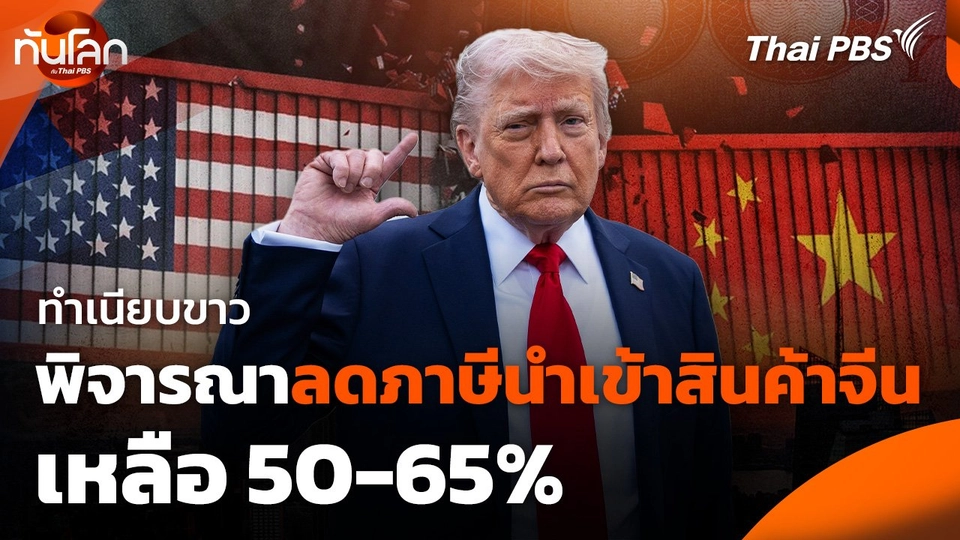 ทำเนียบขาวพิจารณาลดภาษีนำเข้าสินค้าจีนเหลือ 50-65%